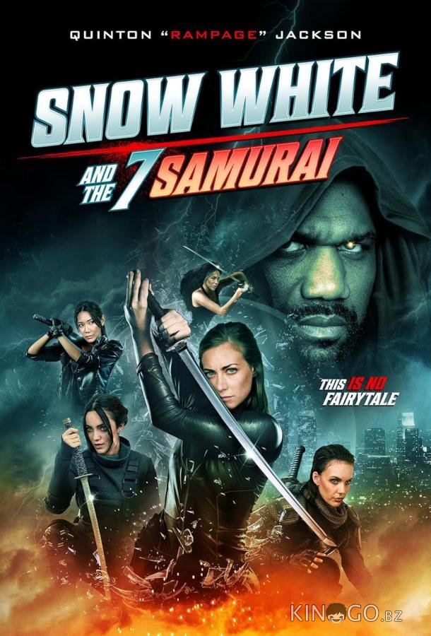 Белоснежка и семь самураев 