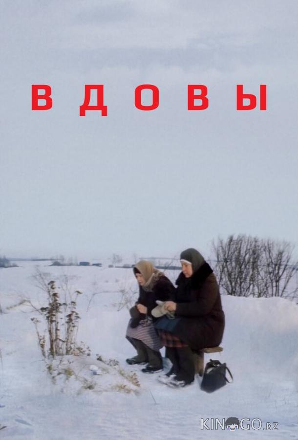 Вдовы 