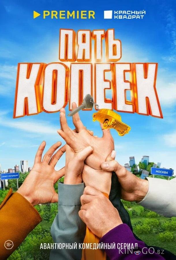 Пять копеек 1 8