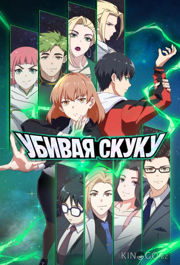 Убивая скуку 1 5
