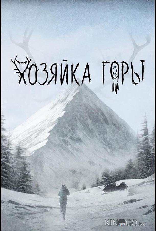 Хозяйка горы 