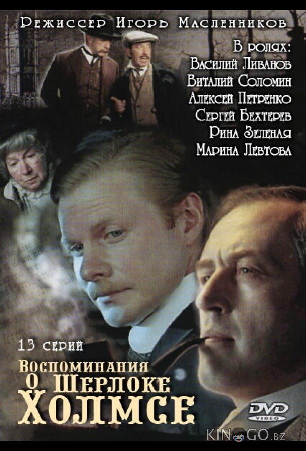 Воспоминания о Шерлоке Холмсе 1 13