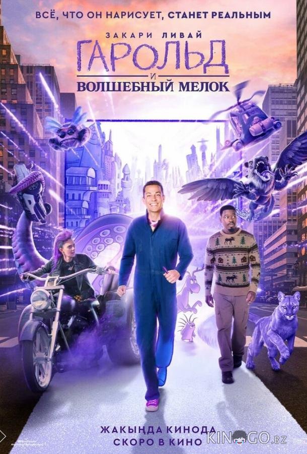 Гарольд и волшебный мелок 