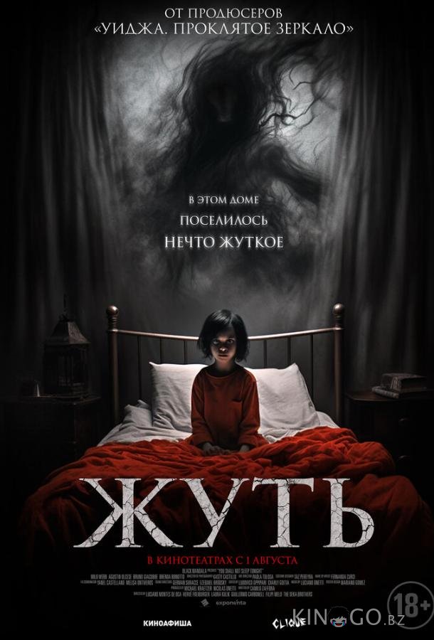 Жуть 