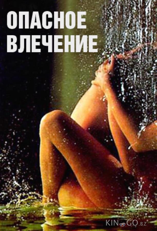 Опасное влечение 