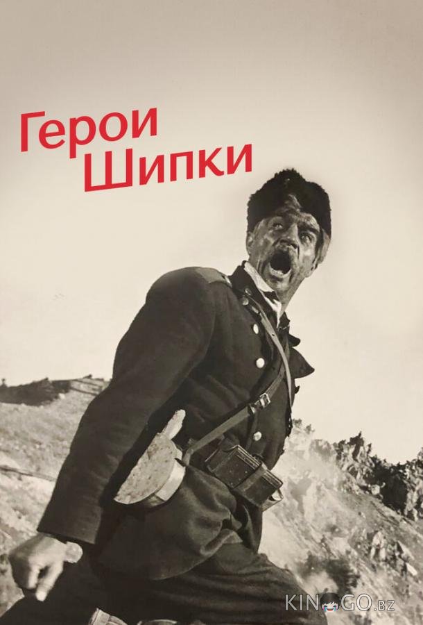 Герои Шипки 