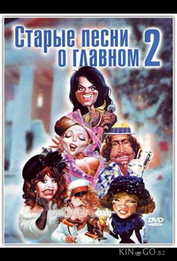Старые песни о главном 2 