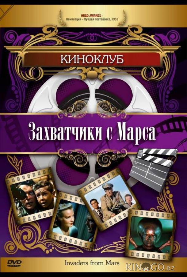 Захватчики с Марса 