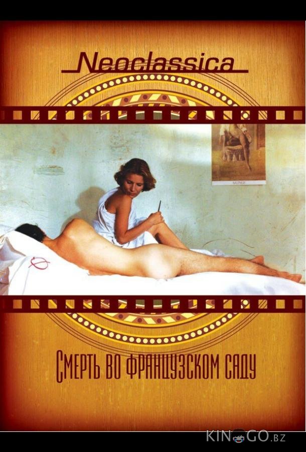 Смерть во французском саду 