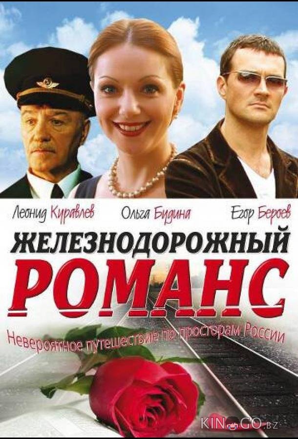 Железнодорожный романс 1 2