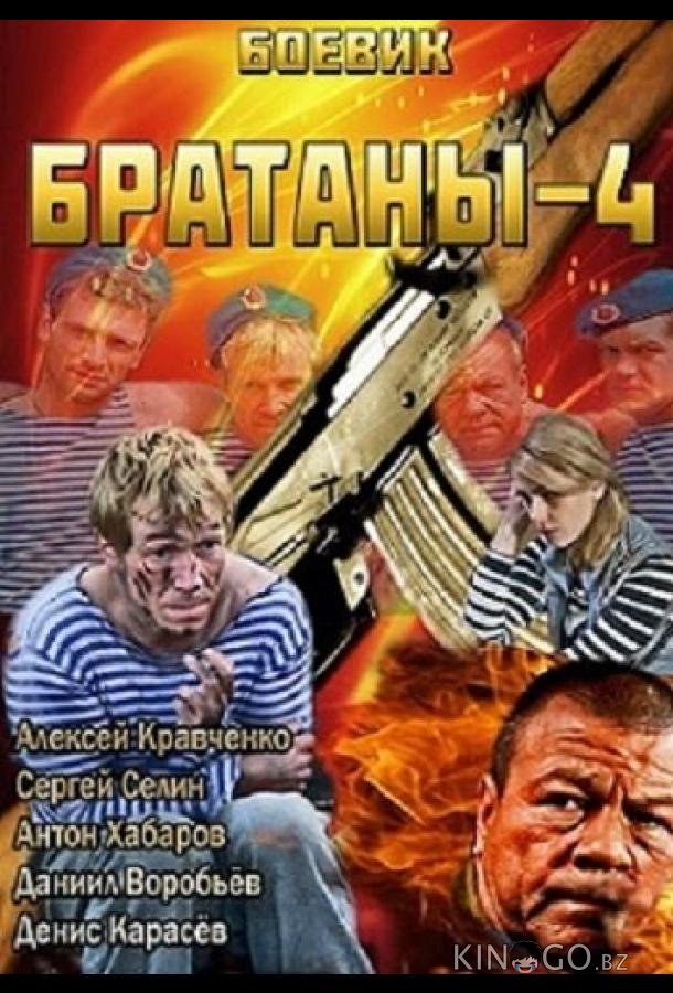 Братаны 4 1 32