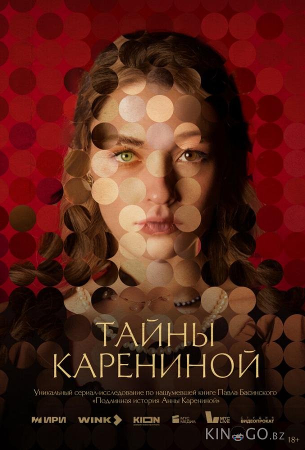 Тайны Карениной 1 6