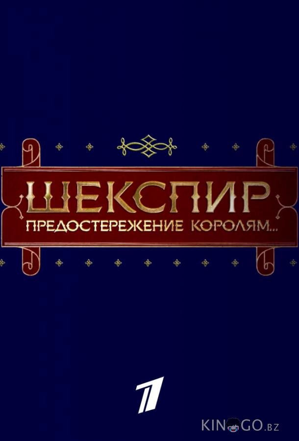 Шекспир. Предостережение королям... 