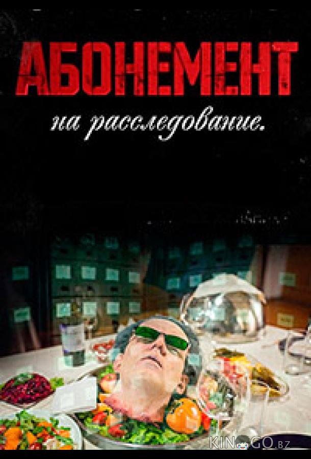 Абонемент на расследование (2023)