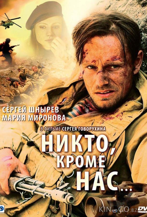 Никто, кроме нас… 