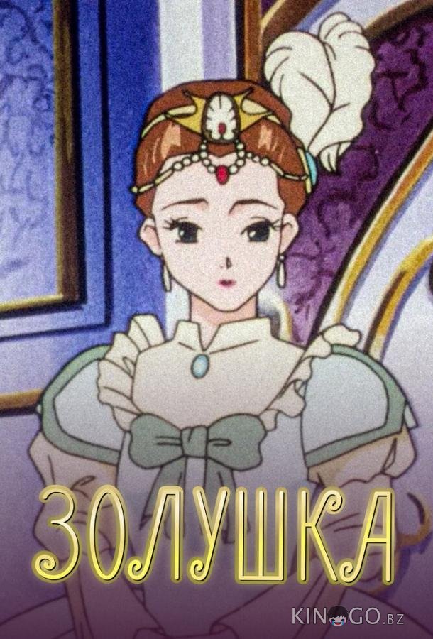 Золушка 1 26