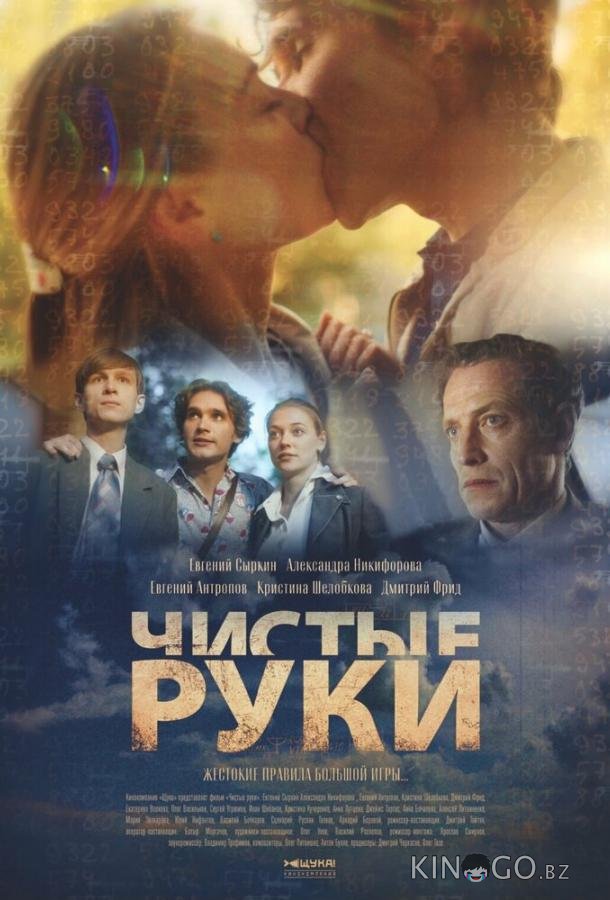 Чистые руки 1 12