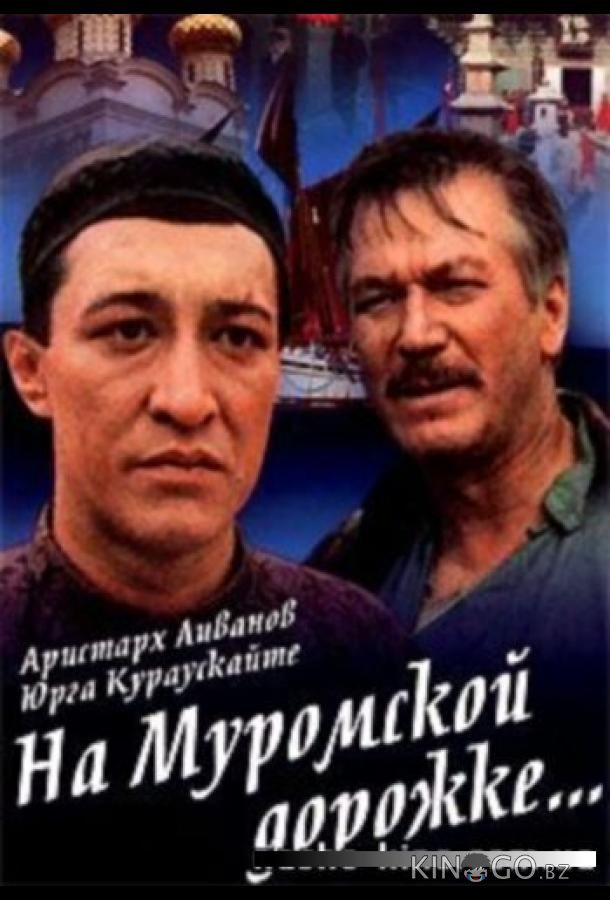 На Муромской дорожке 