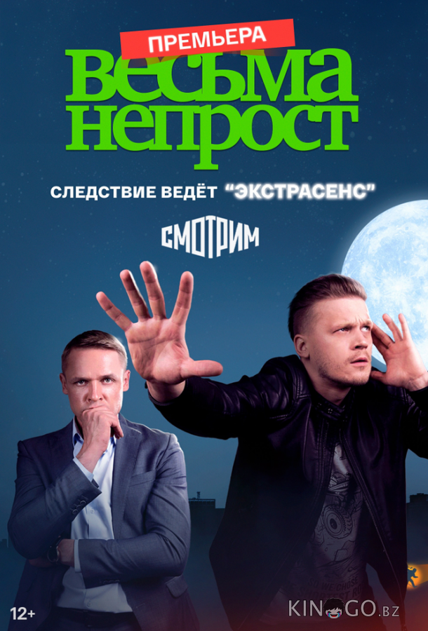 Весьма непрост 1 8