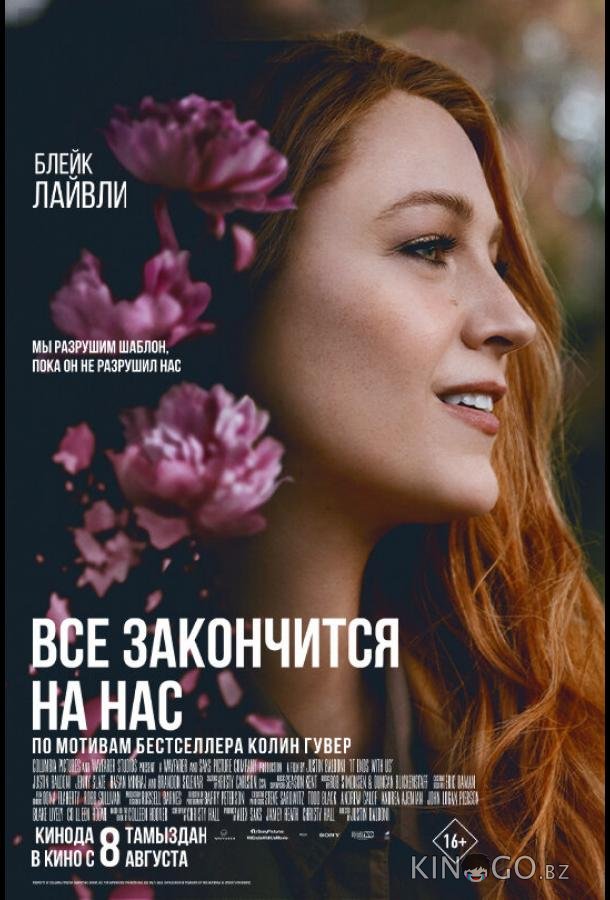 Всё закончится на нас 