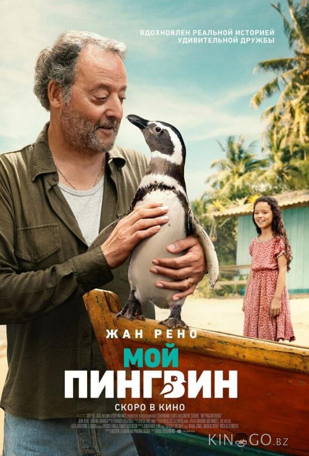 Мой пингвин 