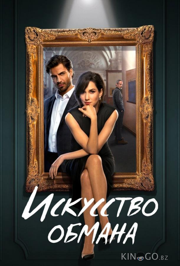Искусство обмана 1 10