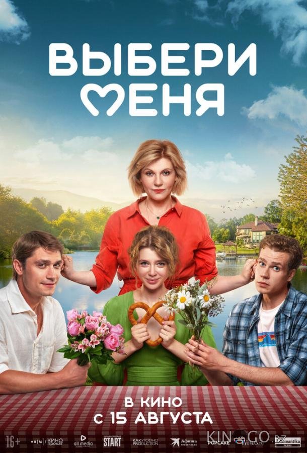 Выбери меня 