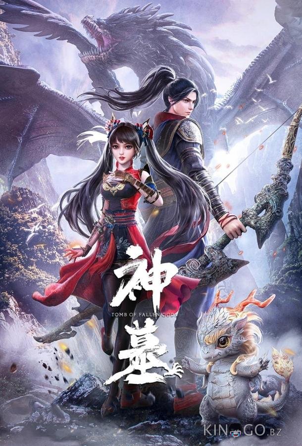 Гробница богов 