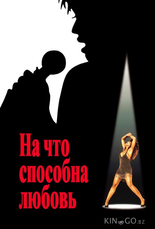 На что способна любовь 