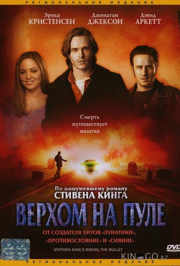 Верхом на пуле 