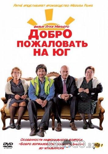 Добро пожаловать на юг 
