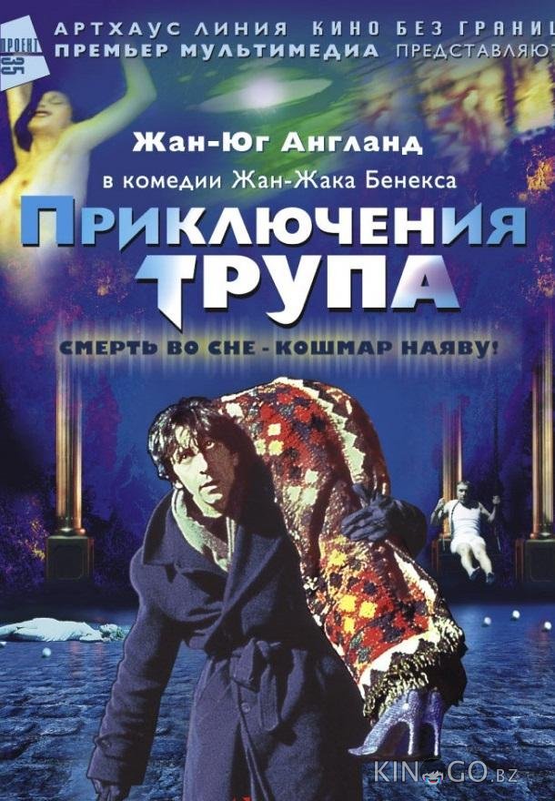 Приключения трупа 