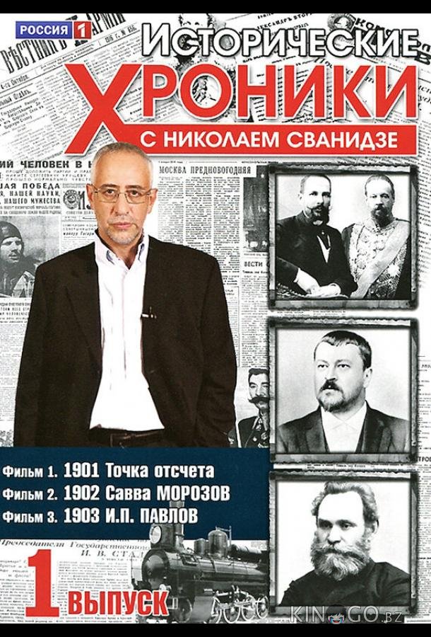 Исторические хроники с Николаем Сванидзе 1 96