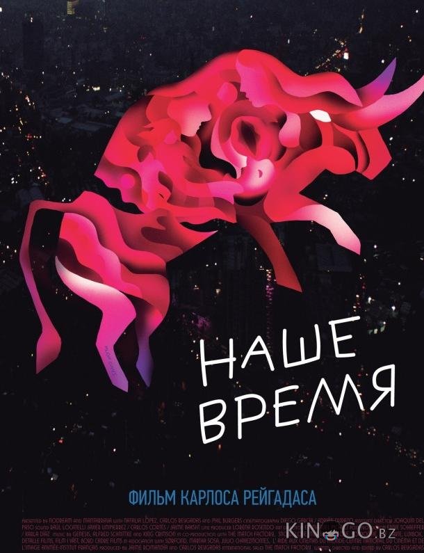 Наше время 