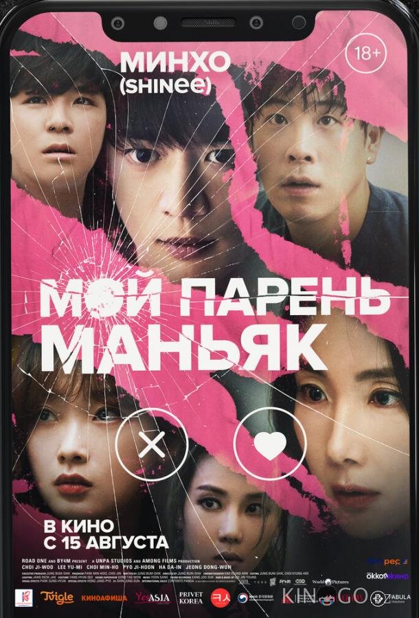 Мой парень – маньяк 