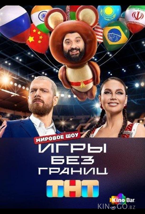 Игры без границ 1 11