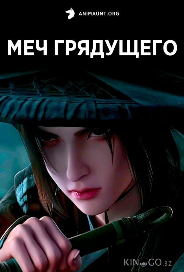 Меч грядущего 1 26