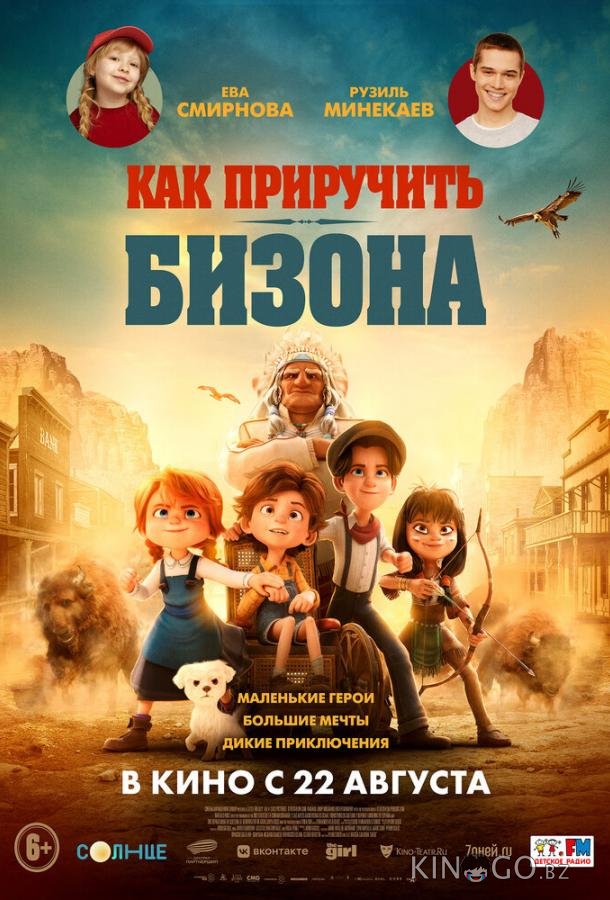Как приручить бизона 