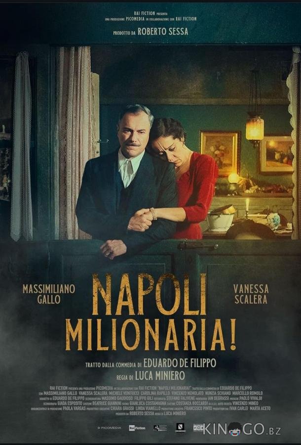 Неаполь, город миллионеров 