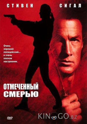 Отмеченный смертью / Нико-3 