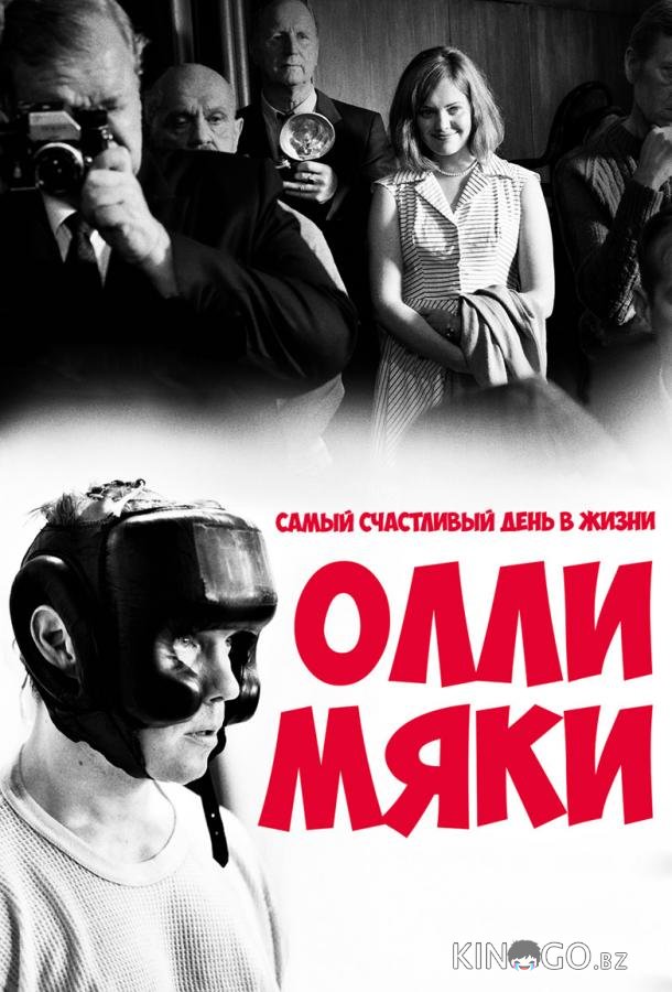 Самый счастливый день в жизни Олли Мяки 