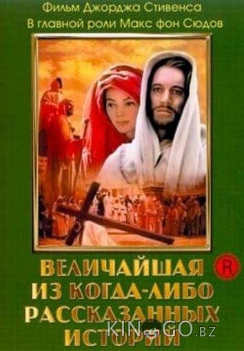 Величайшая из когда-либо рассказанных историй 