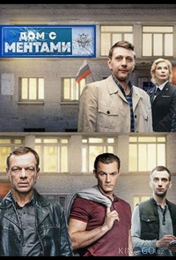 Дом с ментами 1 32