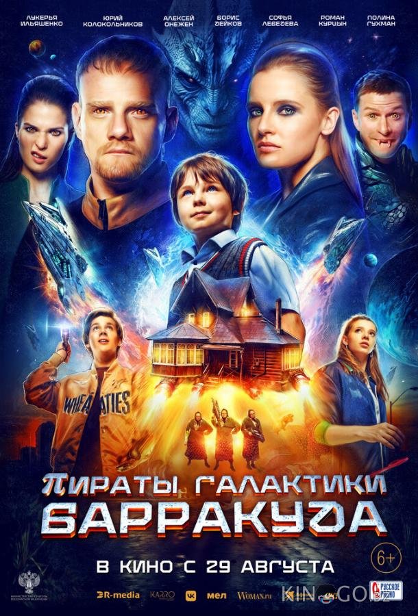 Пираты галактики Барракуда 