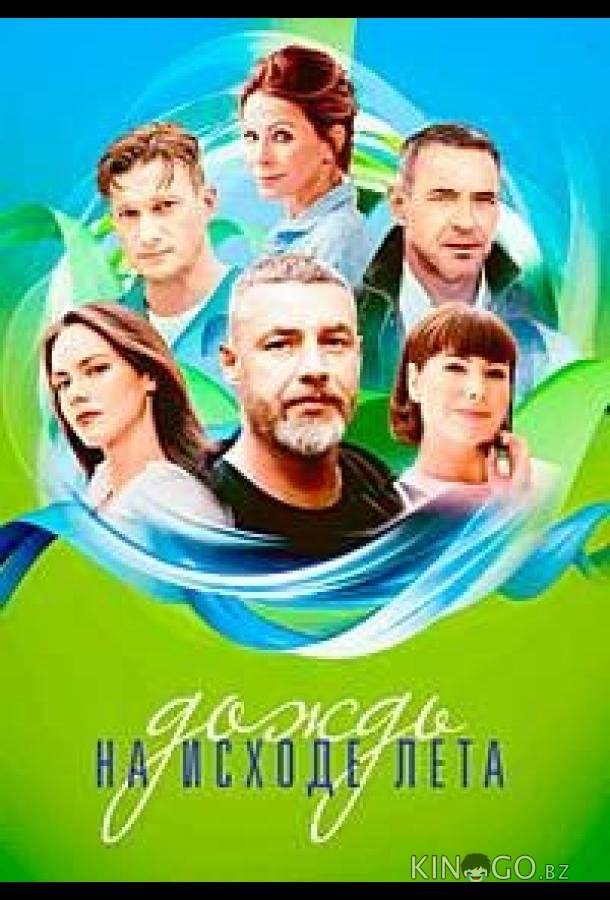 Дождь на исходе лета 1 8