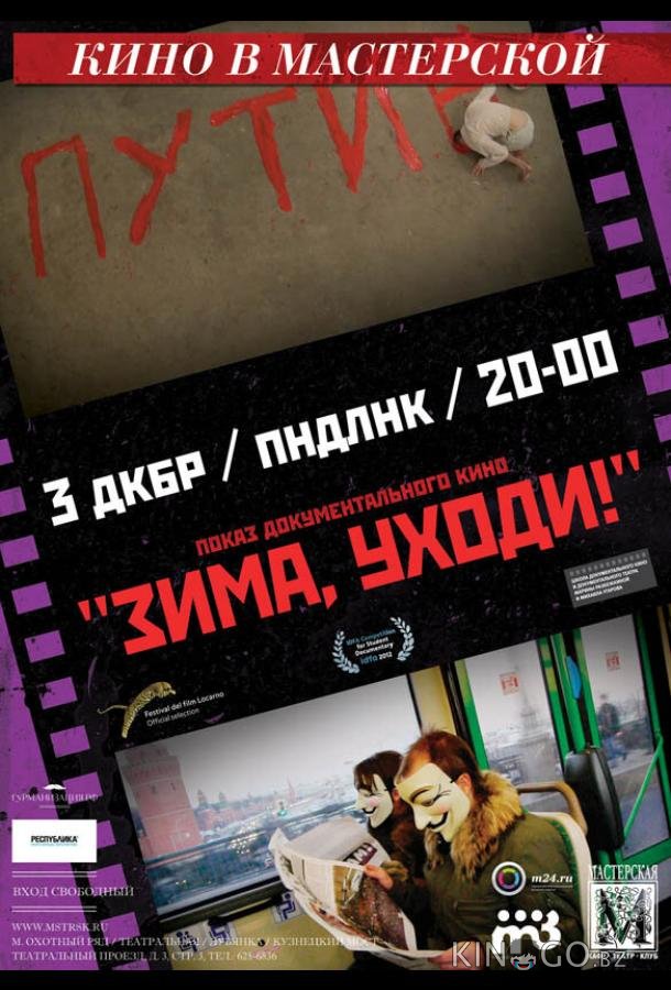 Зима, уходи! 