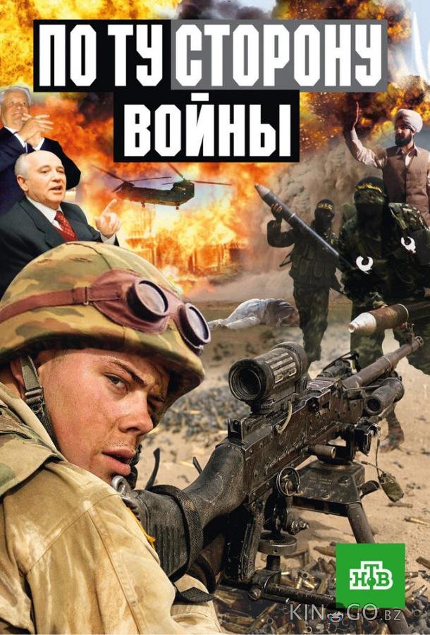 По ту сторону войны 1 5