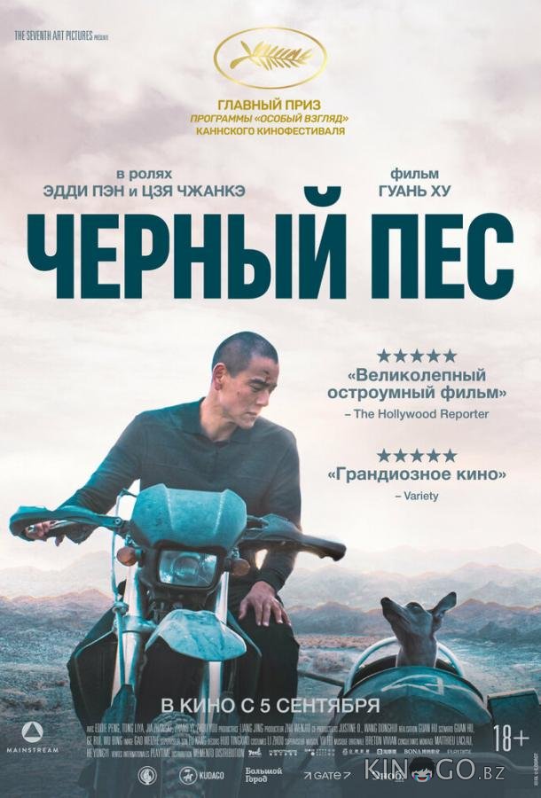 Чёрный пёс 
