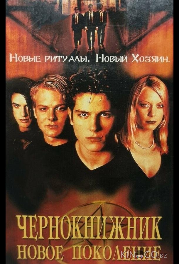 Чернокнижник: Новое поколение 