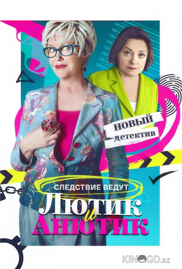 Лютик и Анютик 1 16